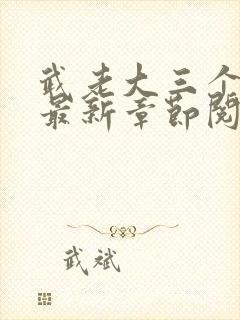 武老大三个儿媳最新章节阅读小说