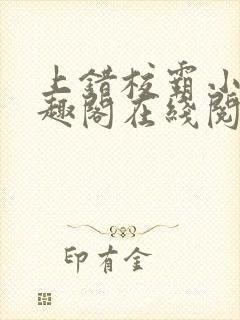 上错校霸小说笔趣阁在线阅读最新章节