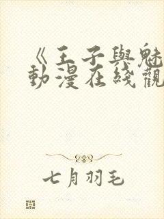 《王子与魅魔》动漫在线观看