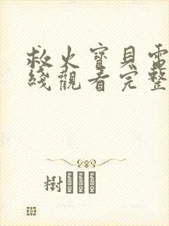 救火宝贝电影在线观看完整免费