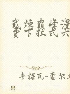 武炼巅峰漫画免费下拉式六漫画188漫画网