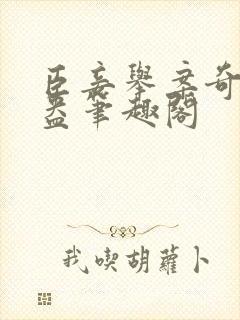 臣妾举案奇霉苏盎笔趣阁