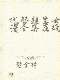 代替亲生女儿动漫全集在线观看免费