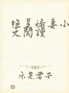 绝美娇妻小说全文阅读