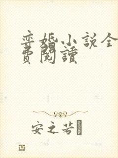 弈婚小说全文免费阅读