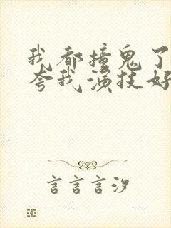 我都撞鬼了导演夸我演技好