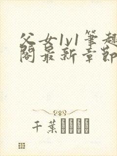 父女1v1笔趣阁最新章节免费阅读