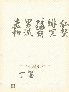 老男孩绯红女巫和灭霸完整视频