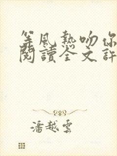 等风热吻你免费阅读全文许星纯