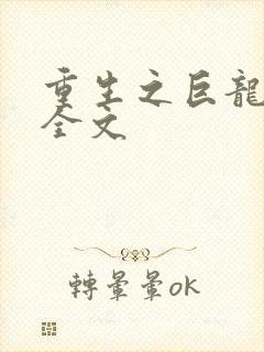 重生之巨龙征母全文