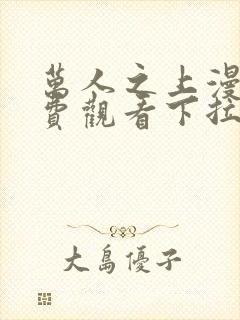 万人之上漫画免费观看下拉式六漫画