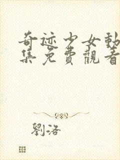 奇迹少女动漫全集免费观看高清封面