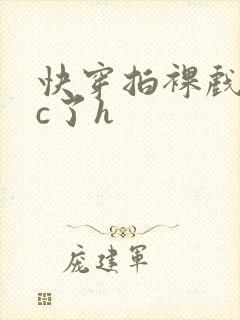 快穿拍裸戏时被c了h