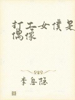 打工女仆是少女偶像封面