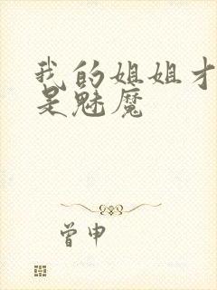 我的姐姐才不会是魅魔