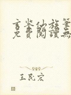 玄鉴仙族笔趣阁免费阅读无弹窗封面