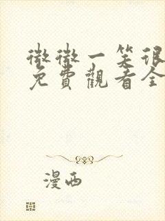 微微一笑很倾城免费观看全集剧情