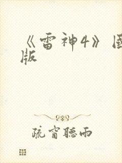 《雷神4》国语版