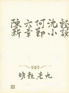 陈六何沈轻舞最新章节小说