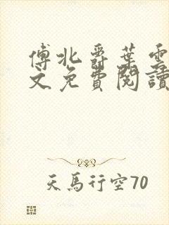 傅北爵叶云苒全文免费阅读无弹窗