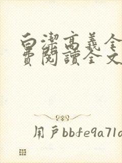 白洁高义全文免费阅读全文笔趣阁后