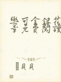 乐可金银花第一章免费阅读在线