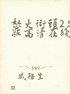 怒火街头2粤语版高清在线观看封面