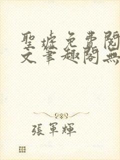 圣墟免费阅读全文笔趣阁无弹窗