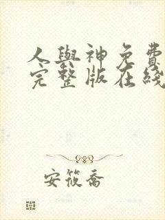 人与神免费观看完整版在线全集