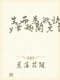 生而为欲快穿by笔趣阁免费阅读小说