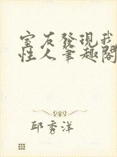 室友发现我是双性人笔趣阁免费阅读