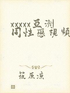 xxxxx亚洲同性恋视频