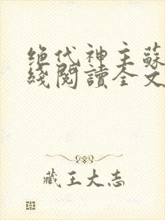 绝代神主苏莫在线阅读全文封面