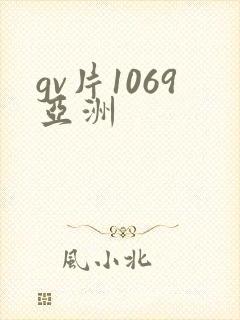 gv片1069亚洲