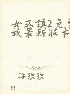 女巫镇2免费播放最新版本封面