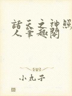 诸天之神照经传人笔趣阁