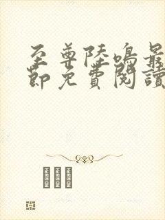 至尊陆鸣最新章节免费阅读笔趣阁