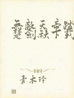 无敌天帝踏万界楚剑秋下载封面