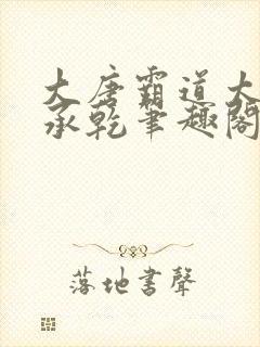 大唐霸道太子李承乾笔趣阁封面