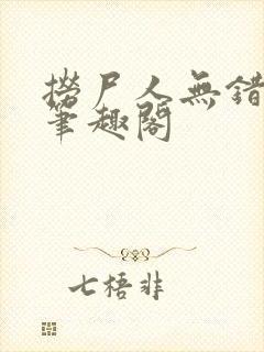 捞尸人无错版新笔趣阁