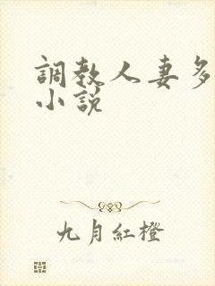 调教人妻多 p小说