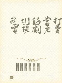 我们的当打之年电视剧免费观看全集高清封面