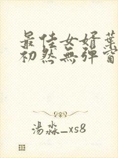 最佳女婿叶辰萧初然无弹窗