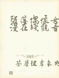 堕落偶像女友动漫在线观看全集免费