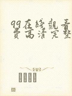 99在线观看免费高清完整版在线观看