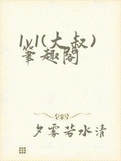 1v1(大叔)笔趣阁