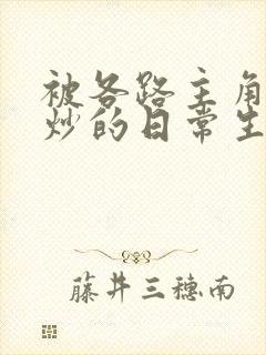 被各路主角们爆炒的日常生活