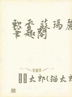 软香 苏玛丽 笔趣阁