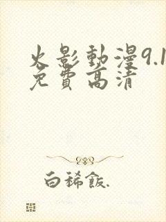 火影动漫9.1免费高清