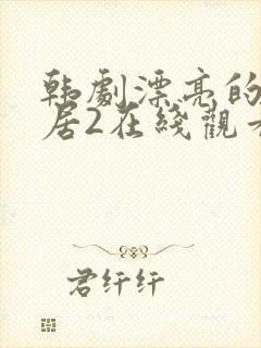 韩剧漂亮的女邻居2在线观看